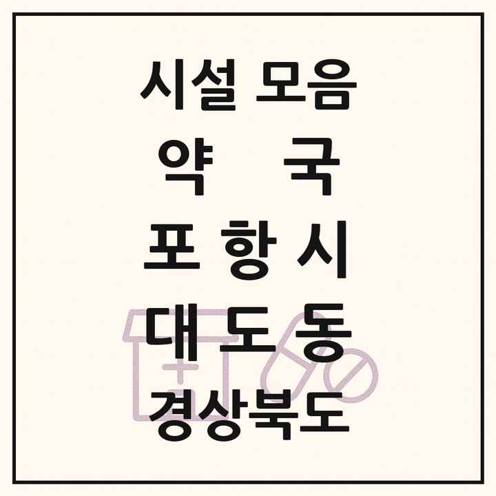 경상북도 포항시 대도동 약국 목록